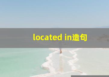 located in造句